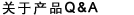 關于產品Q&A